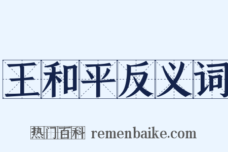 王和平反义词是什么意思的图片